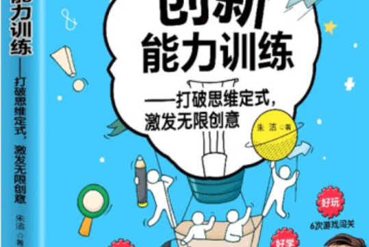 创新能力训练-打破思维定式,激发无限创意