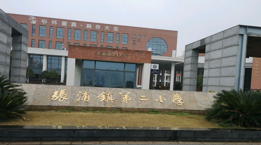 昆山市张浦镇第二小学