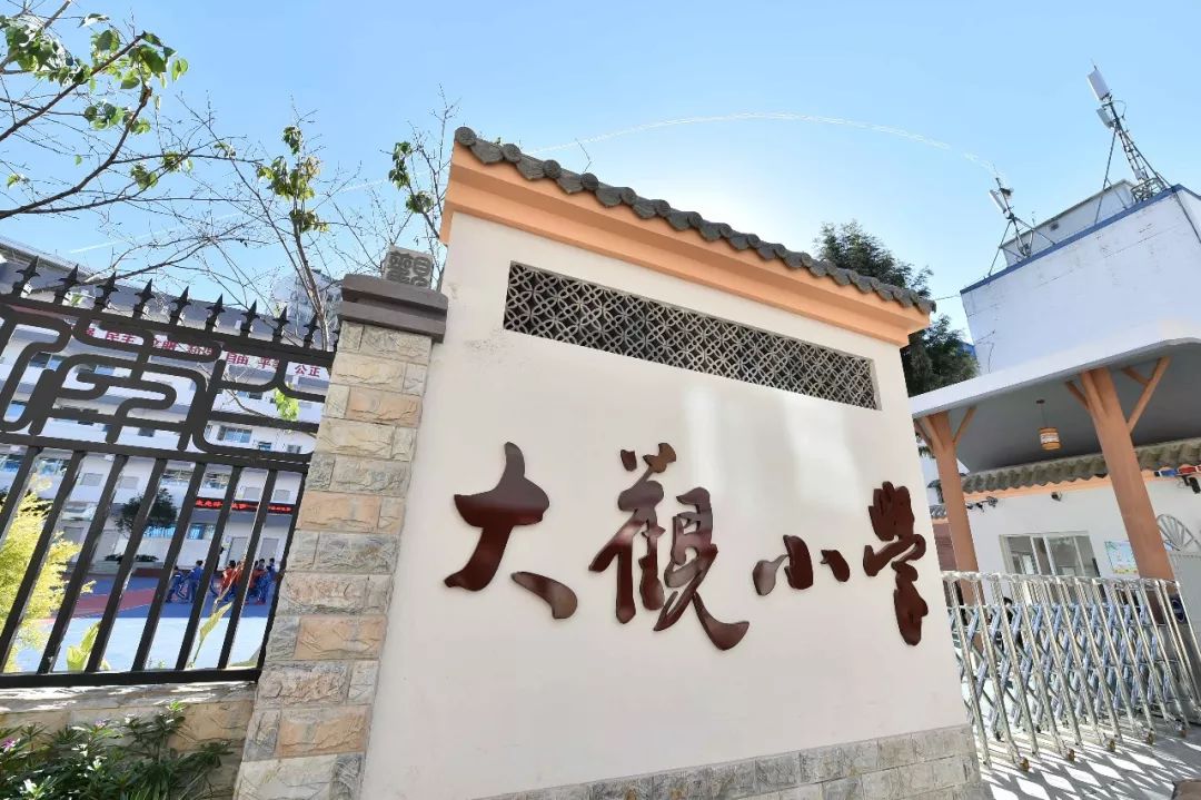 昆明市五华区大观小学