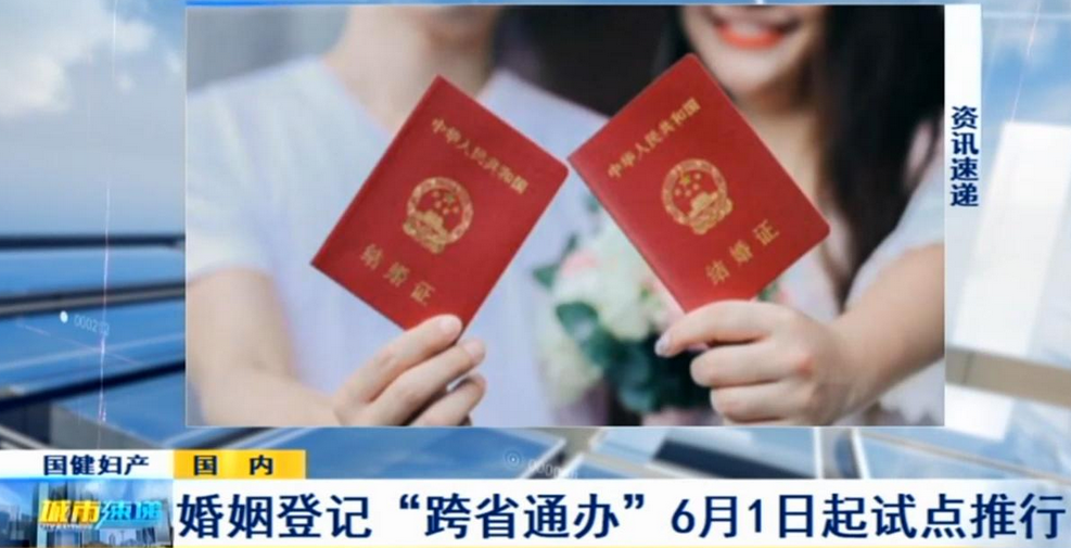  p>婚姻登记"跨省通办",指居民结婚登记和离婚登记" a target="_blank