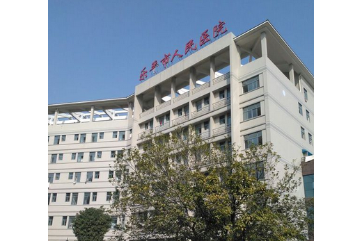 乐平市人民医院