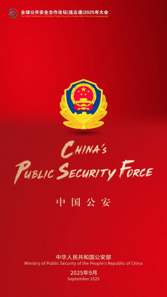中国公安_百度百科