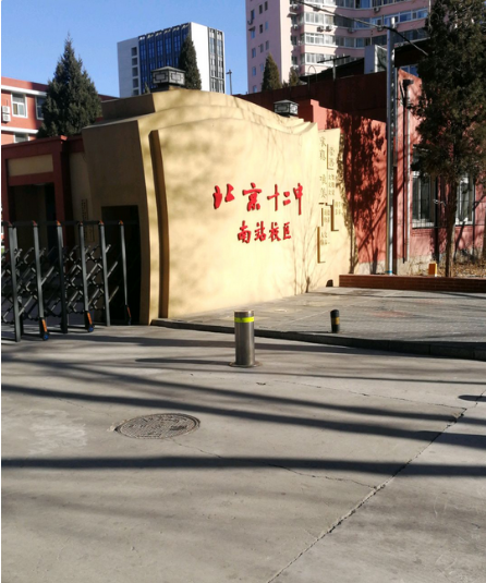 北京市第十二中学南站校区