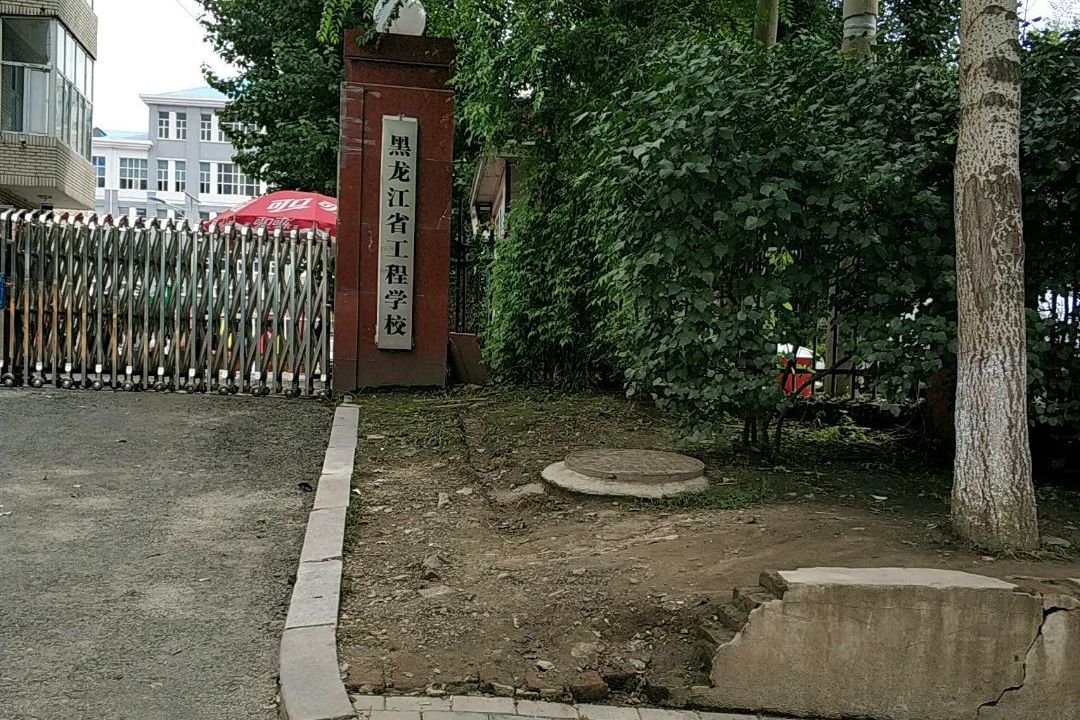 黑龙江省工程学校