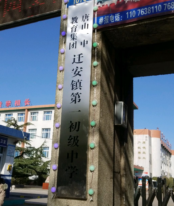 迁安市第一初级中学