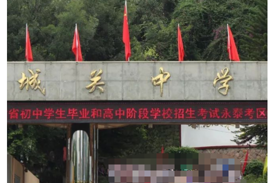永泰城关中学