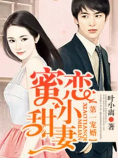 第一宠婚,蜜恋小甜妻