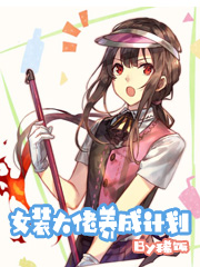女装大佬养成计划