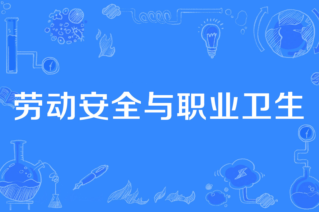 劳动安全与职业卫生