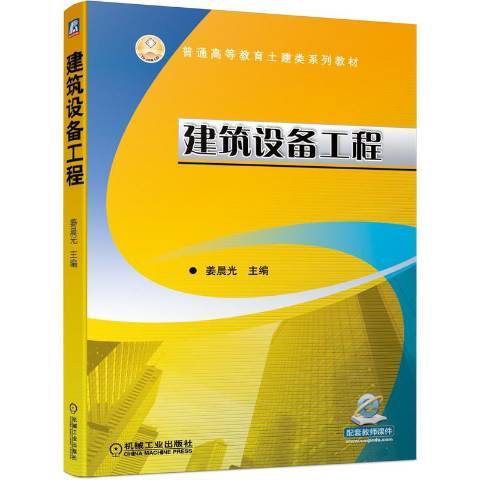 建筑设备工程（2020年机械工业出版社出版的图书）_百度百科