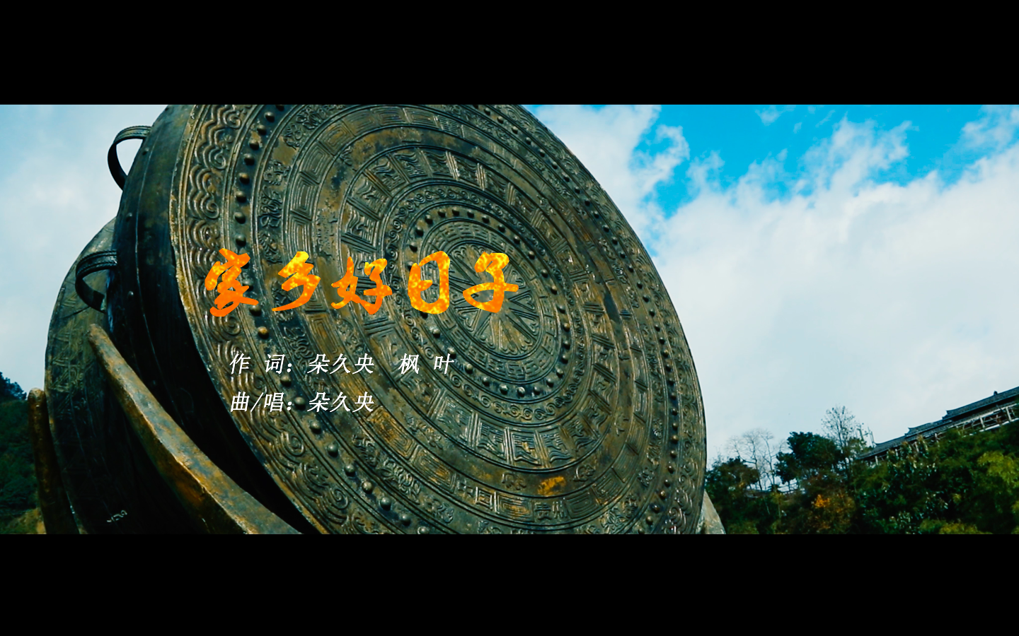 歌曲好日子(歌曲好日子的歌词)