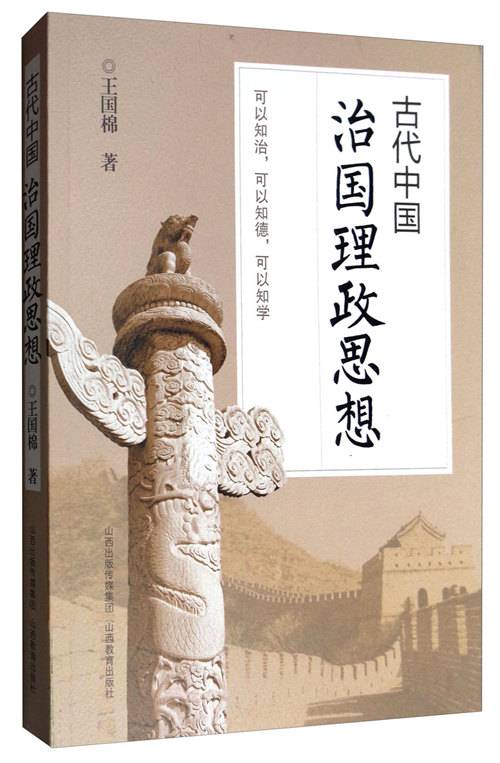 古代中国治国理政思想_百度百科