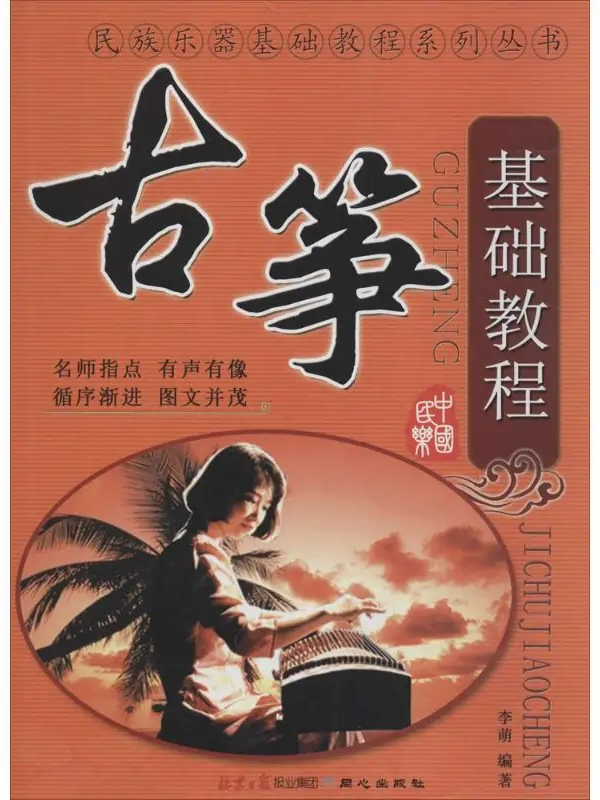 古筝基础教程