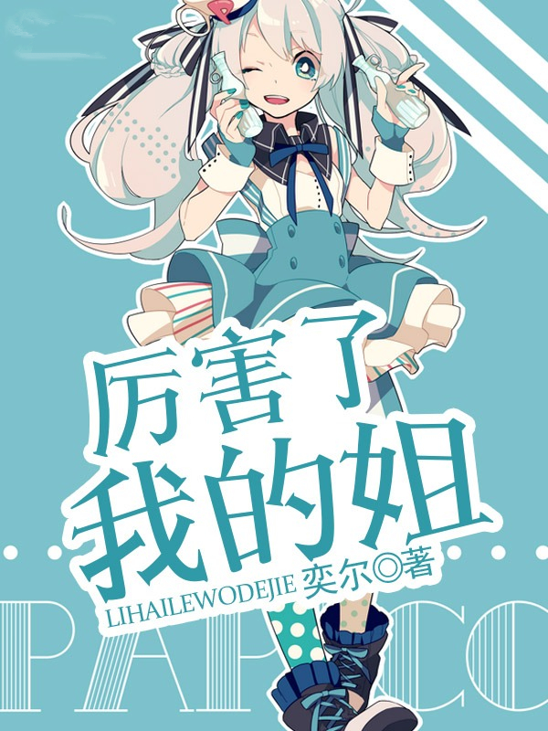 厉害了,我的姐