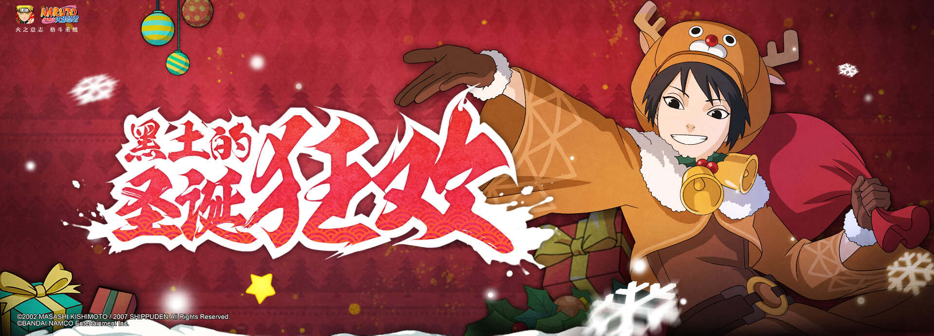 黑土【圣诞奇缘】是《 a target="_blank" href="/item/火影忍者/8702