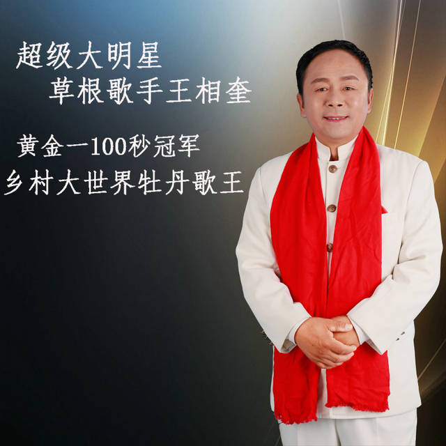 王相奎