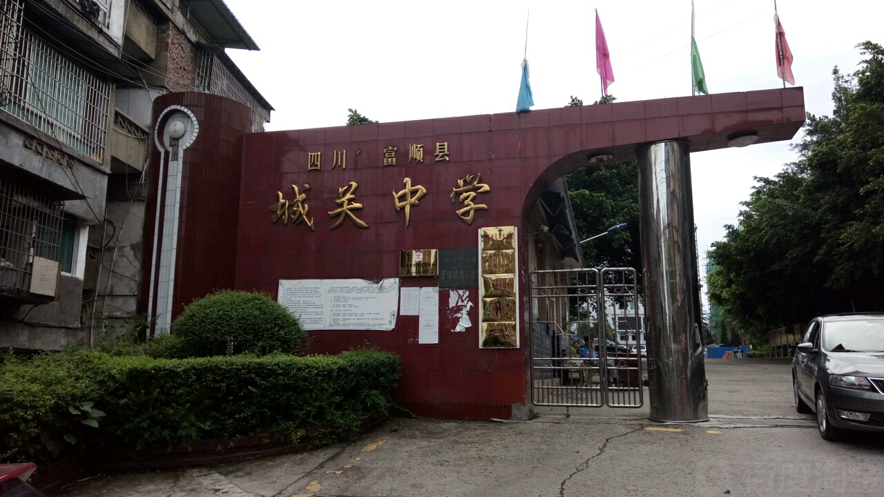 四川省富顺县城关中学