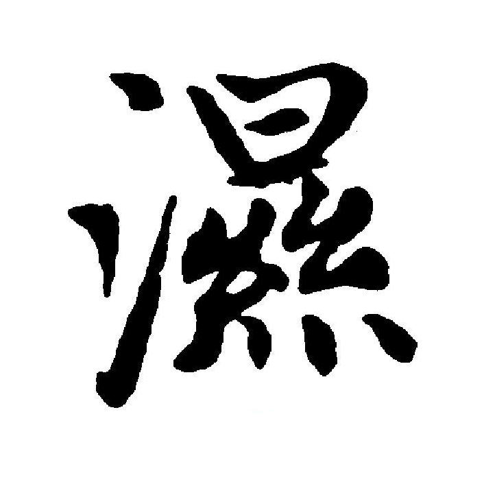 表示所含水分多的"湿"本作"溼",该字始见于商代甲骨文,本义为潮湿的.