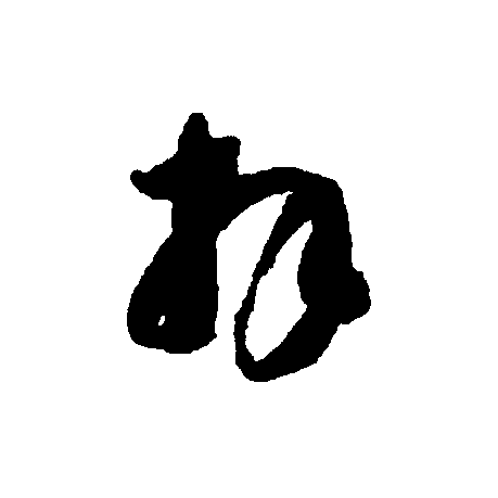  p>拜(拼音:bài,bái),汉语一级通用规范汉字(常用字).