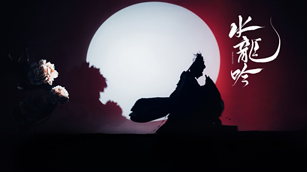 水龙吟江湖月夜图