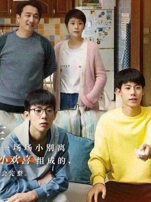 小欢喜小舍得小别离