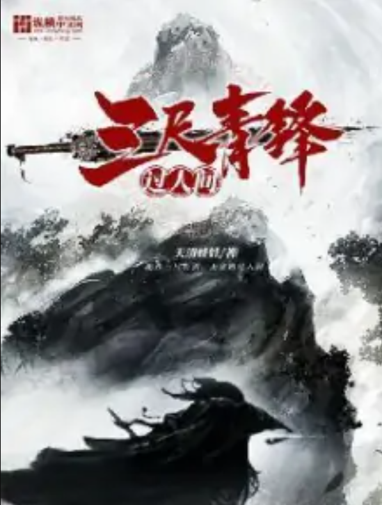 三尺青锋过人间