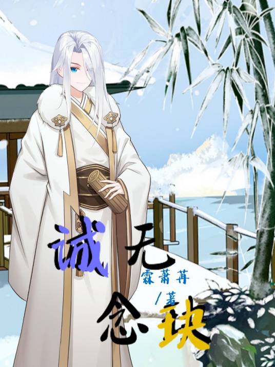 诚无念玦_百度百科