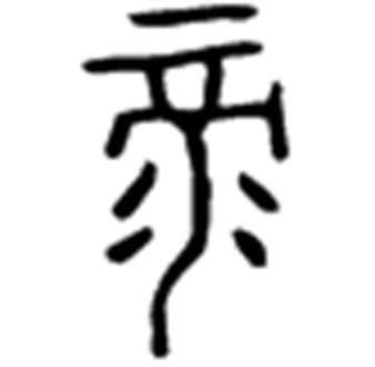 禄（汉语文字）_百度百科
