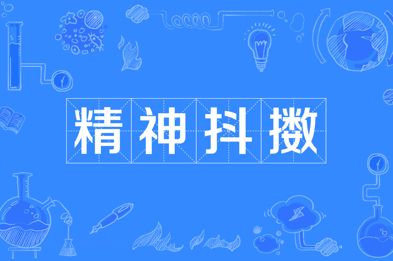精神抖擞