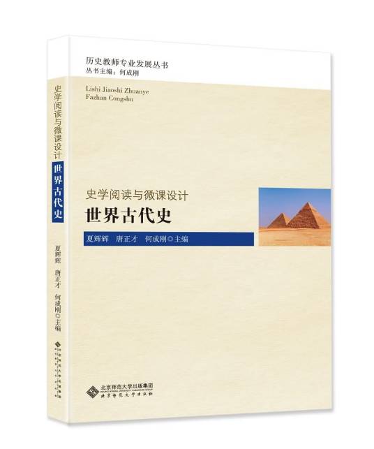 史学阅读与微课设计：世界古代史_百度百科