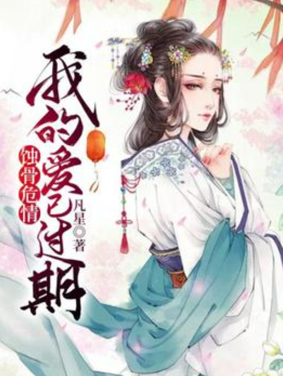 蚀骨危情:我的爱已过期