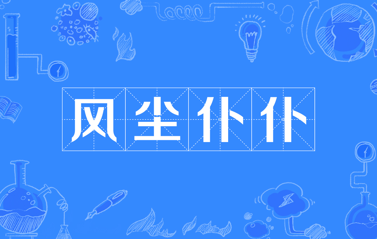  p>风尘仆仆,汉语成语,拼音是fēng chén pú pú,形容旅途奔波,忙碌