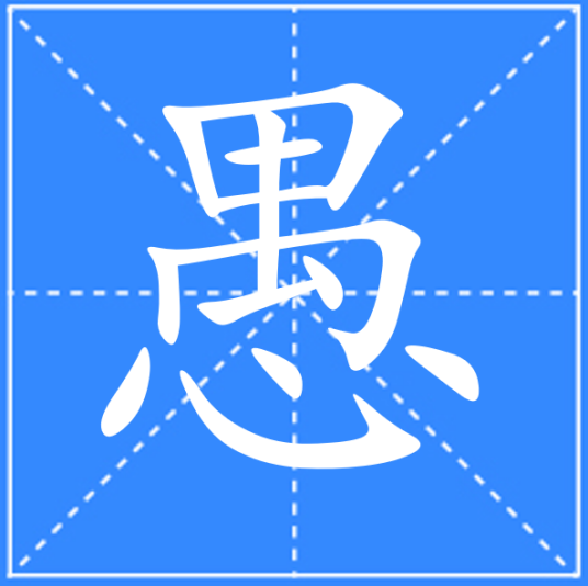 愚_百度百科