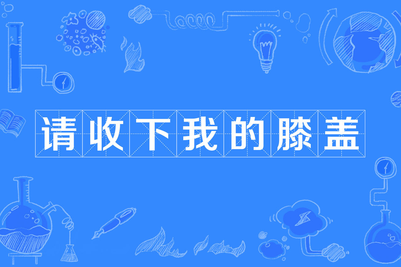 请收下我的膝盖