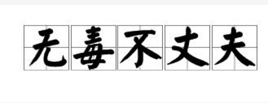无毒不丈夫