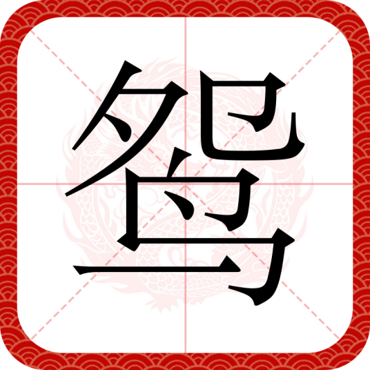 鸳_百度百科