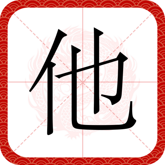 他（汉语文字）_百度百科
