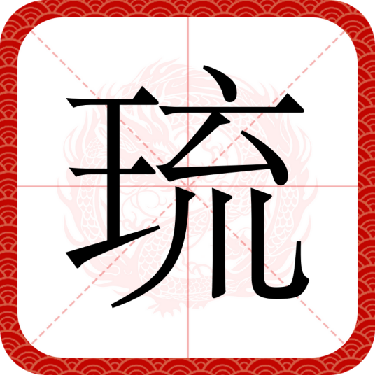 琉（汉语汉字）_百度百科