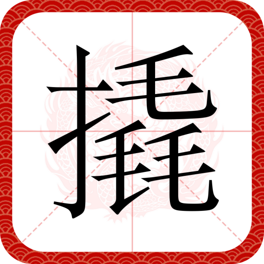 撬_百度百科