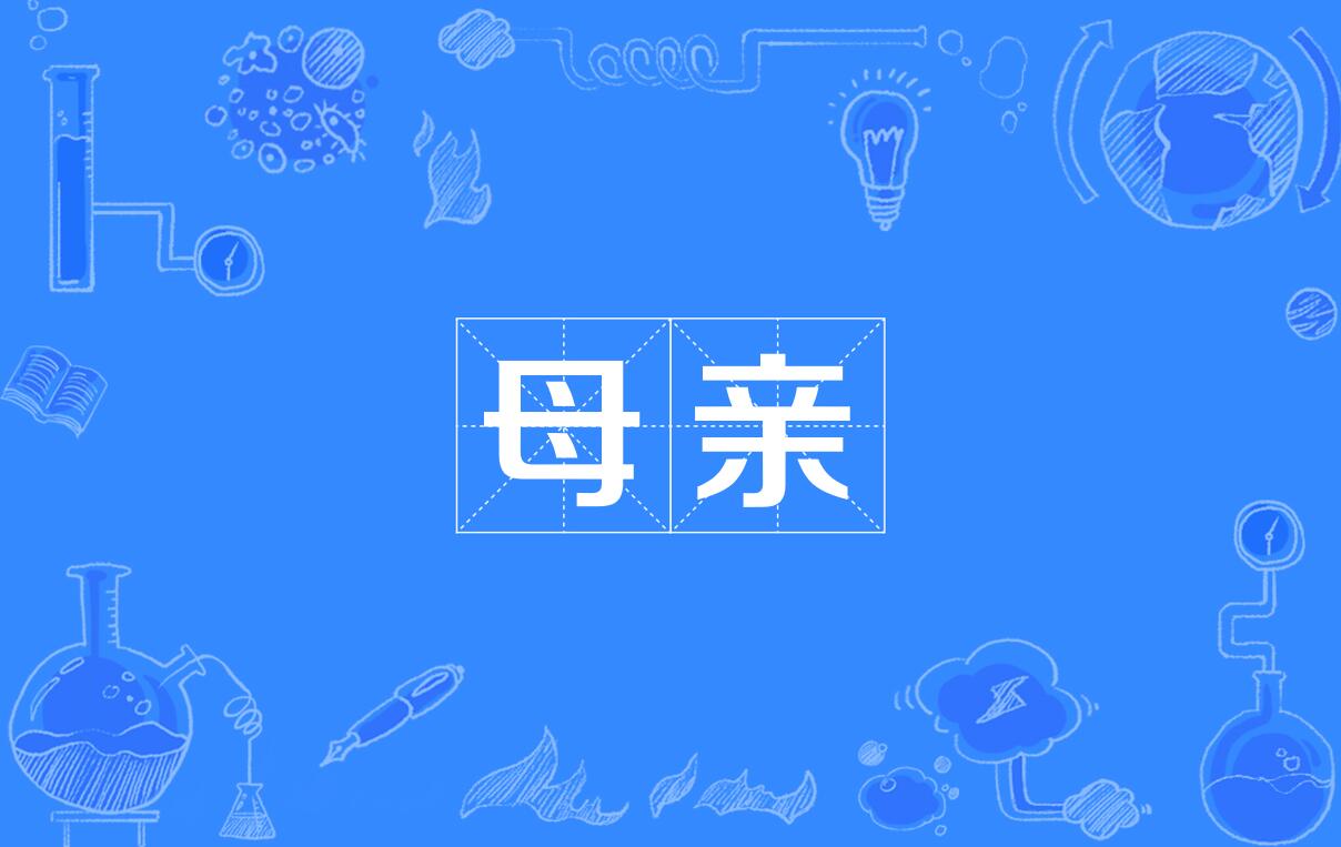 母亲