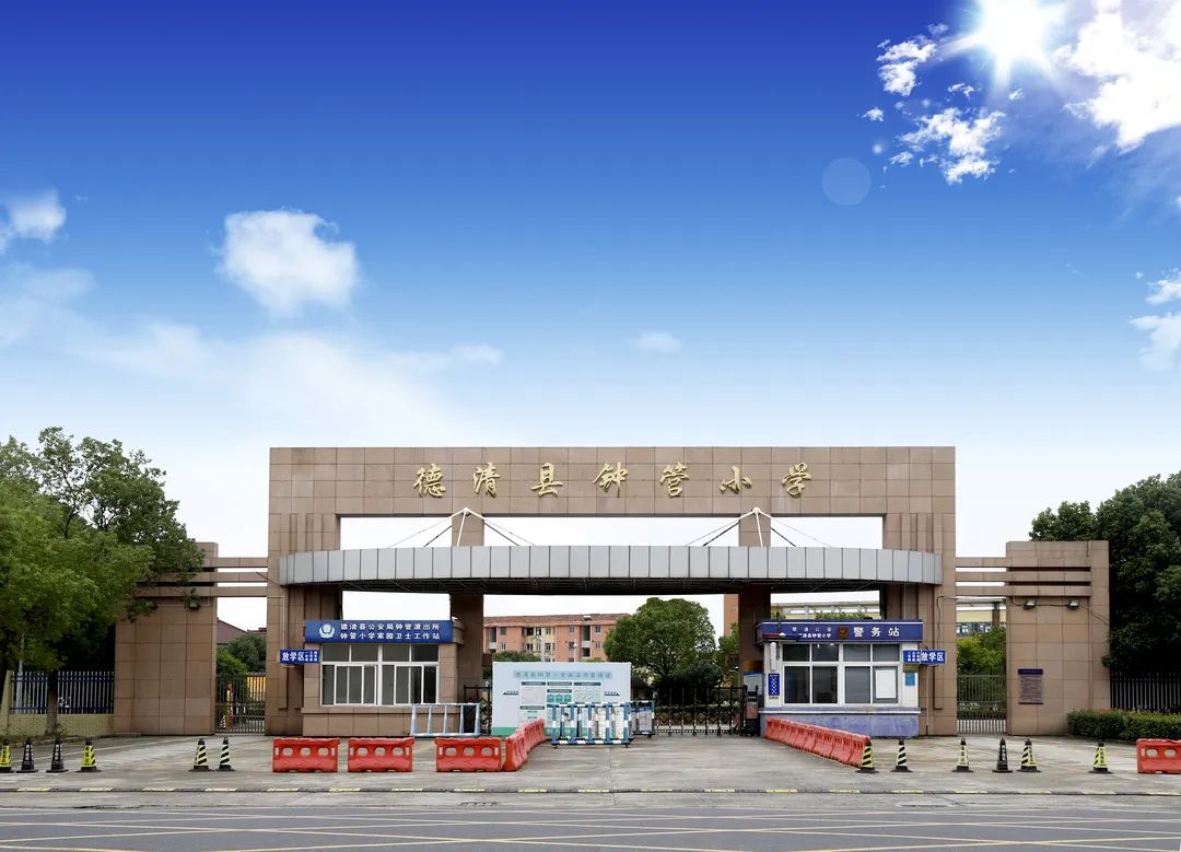德清县钟管镇中心学校