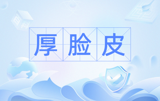厚脸皮（汉语词语）_百度百科