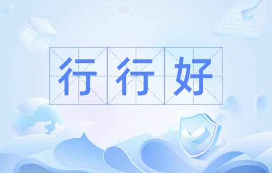 行行好（汉语词汇）_百度百科