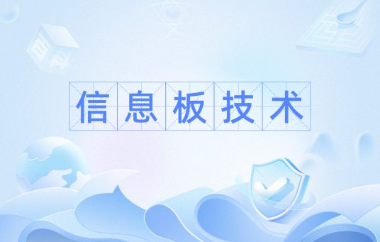 信息板技术_百度百科