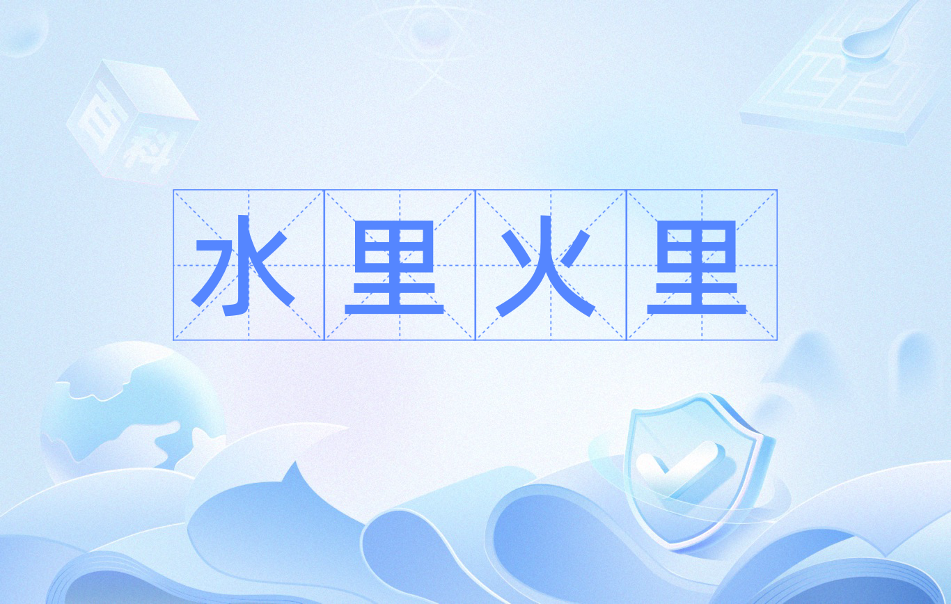 比喻不避危险,赴汤蹈火,在所不辞. /p>