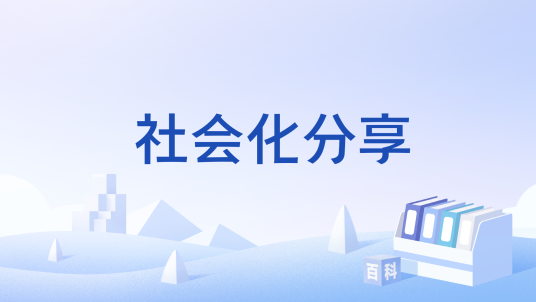 社会化分享_百度百科