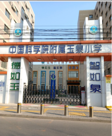 北京市海淀区玉泉小学中科院校区