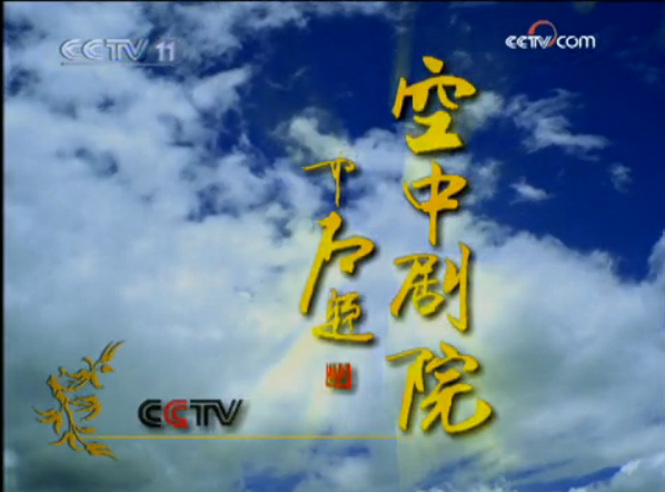 cctv空中剧院