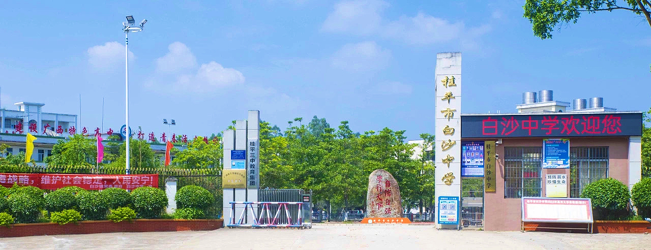 桂平白沙中学