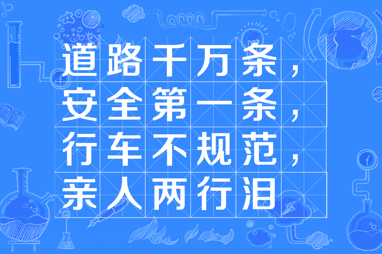  p>"道路千万条,安全第一条,行车不规范,亲人两行泪", a target="